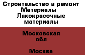 Строительство и ремонт Материалы - Лакокрасочные материалы. Московская обл.,Москва г.